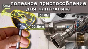 Полезное приспособление для сантехника