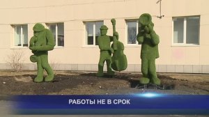 РАБОТЫ НЕ В СРОК