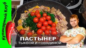 ★ Пастынер с тыквой и говядиной - ароматный и вкусный рецепт армянской кухни | Кулинарный Клуб