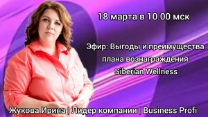 Выгоды и преимущества Плана вознаграждения компании Сибирское здоровье/ Siberian Wellness