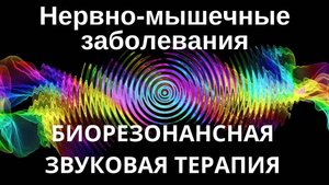 Нервно-мышечные заболевания _ Сеанс звуковой терапии _ Звуки природы