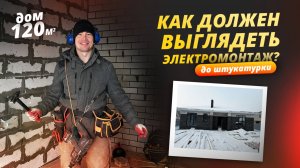 Черновой электромонтаж в доме 120м²