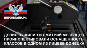 Денис Пушилин и Дмитрий Мезенцев проинспектировали оснащенность классов в одном из лицеев Донецка