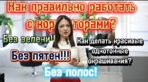 🤔Не знаешь как работать с корректорами?🤷 Не знаешь разницу между микстоном и корректором? Я научу