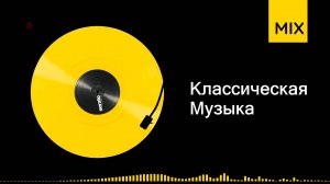 классическая музыка слушать микс в хорошем качестве | время звучания 01ч18м