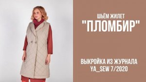 Жилет "ПЛОМБИР". Журнал "Я шью" №7_2020