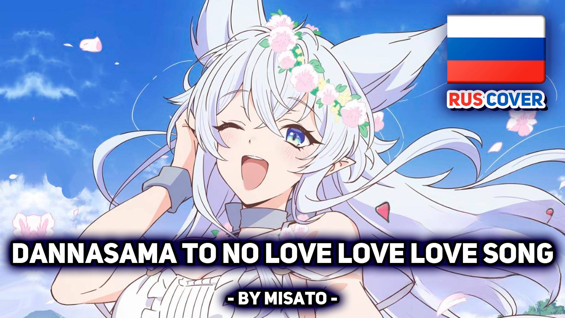 [Level 2 Kara Cheat rus cover] Dannasama to no Love Love Love Song (поет Misato) смотреть онлайн