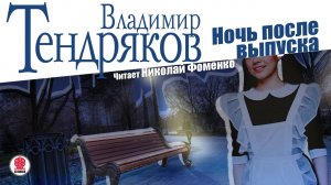 ВЛАДИМИР ТЕНДРЯКОВ «НОЧЬ ПОСЛЕ ВЫПУСКА». Аудиокнига. Читает Николай Фоменко