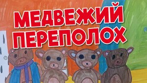 Алиса Адеева - Медвежий переполох