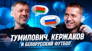 КЕРЖАКОВ, ТУМИЛОВИЧ и белорусский футбол