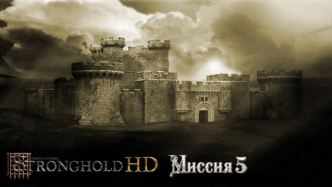 Stronghold HD Миссия 5 ( Экономическая кампания )