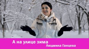 А на улице зима