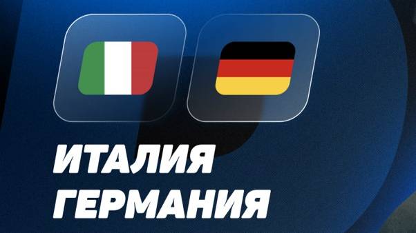 Италия - Германия. Лига наций. 1/4 Финала. Italy - Germany. Uefa Nations League.