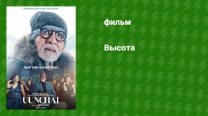 Высота (фильм, 2022)