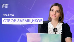 PRO.Крауд. Как мы отбираем лучших заемщиков для вашей высокой доходности?