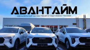 ШОУРУМ ДИЛЕРСКОГО ЦЕНТРА HAVAL "AVANTIME"