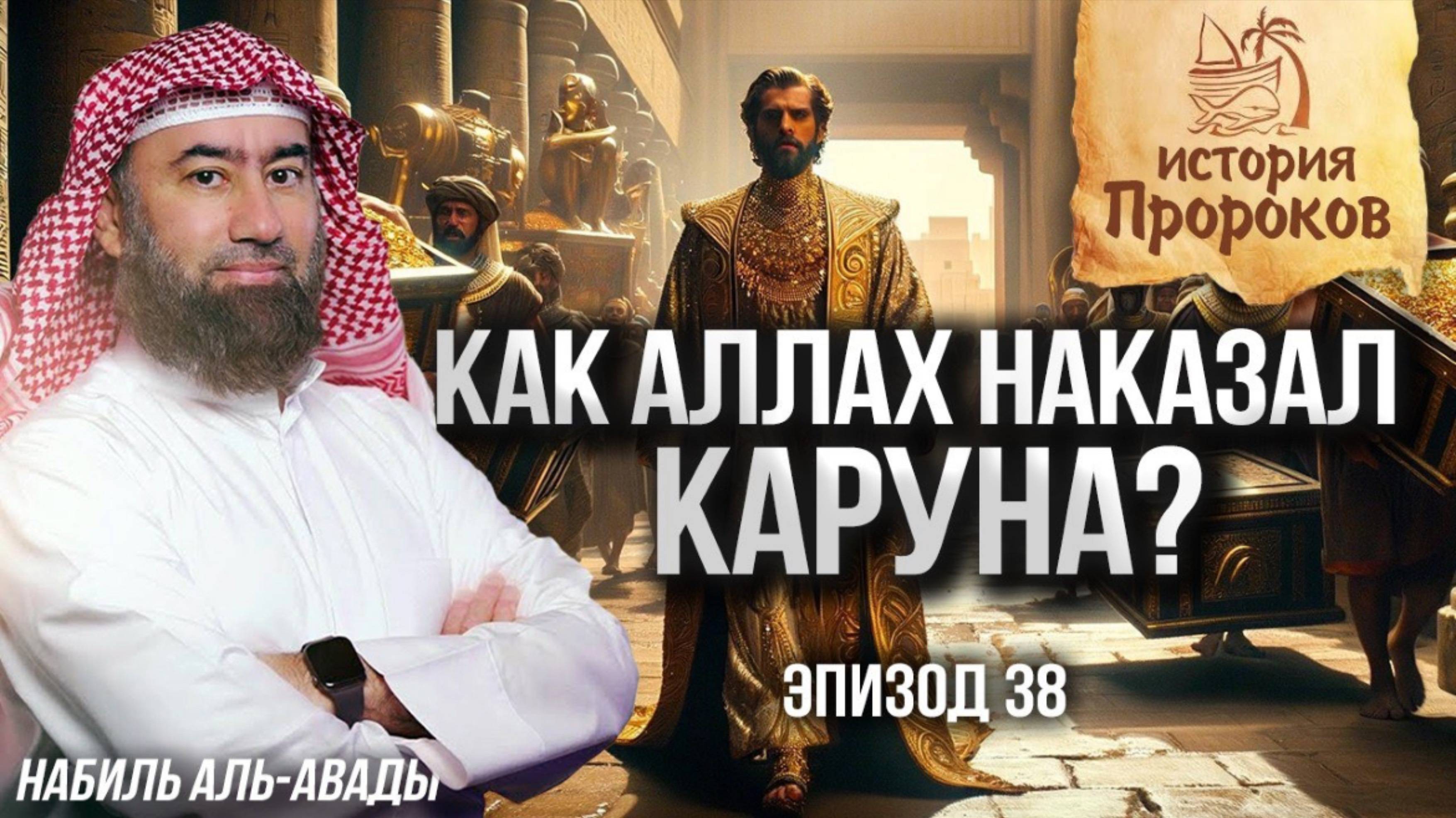 история Пророков_38_Аллаh наказал Харуна