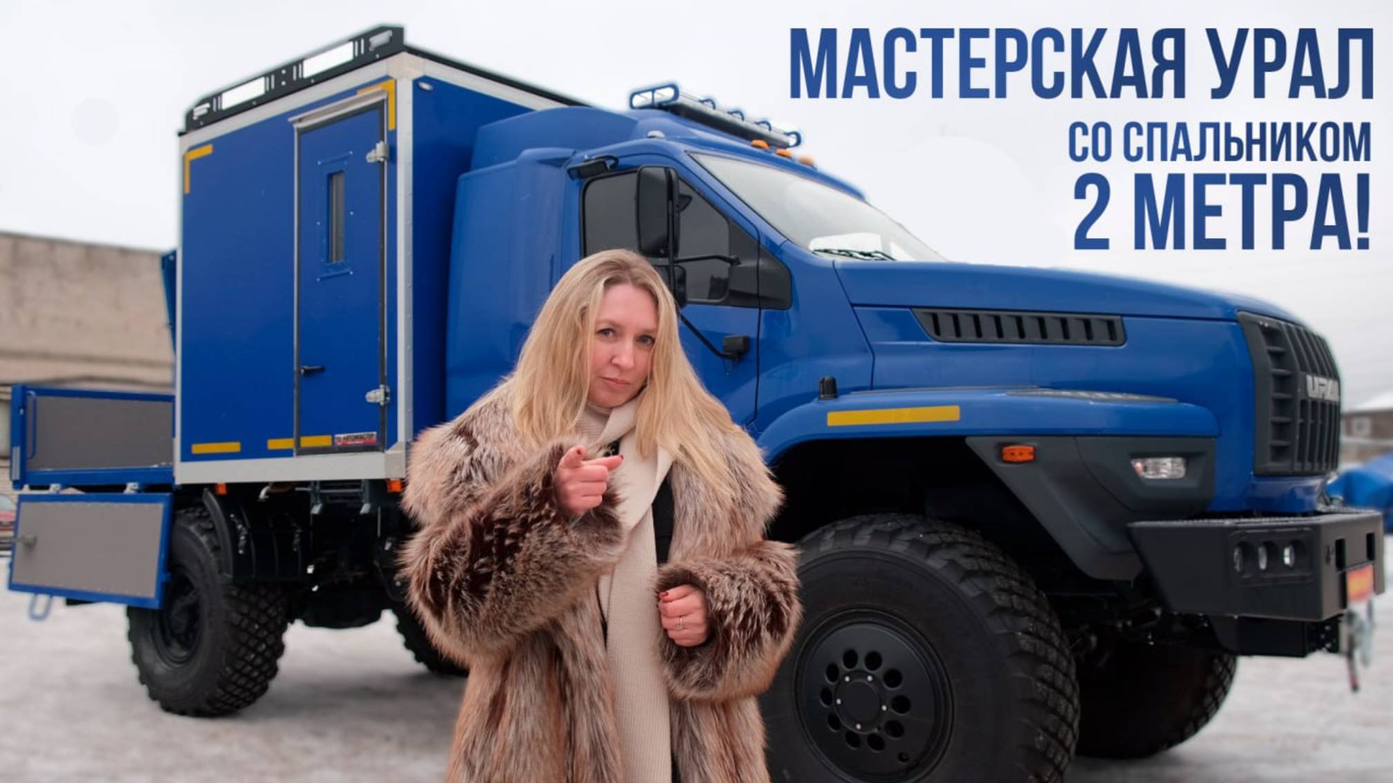 Новинка! Передвижная мастерская со спальником 2 метра.