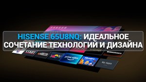 Обзор телевизора Hisense 65U8NQ: качество изображения и инновации для вашего дома! 📺✨