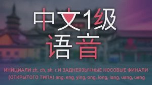 7. Инициали zh, ch, sh, r и заднеязычные носовые финали ang, eng, ying, ong, iong, iang, uang, ueng