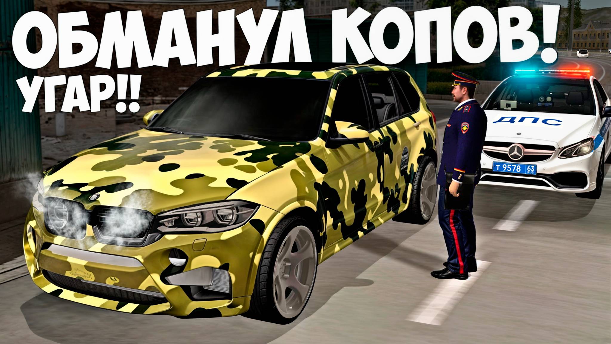 Угар! Обманул ПОЛИЦИЮ и ушёл от погони на BMW Х5М в МТА Провинция!