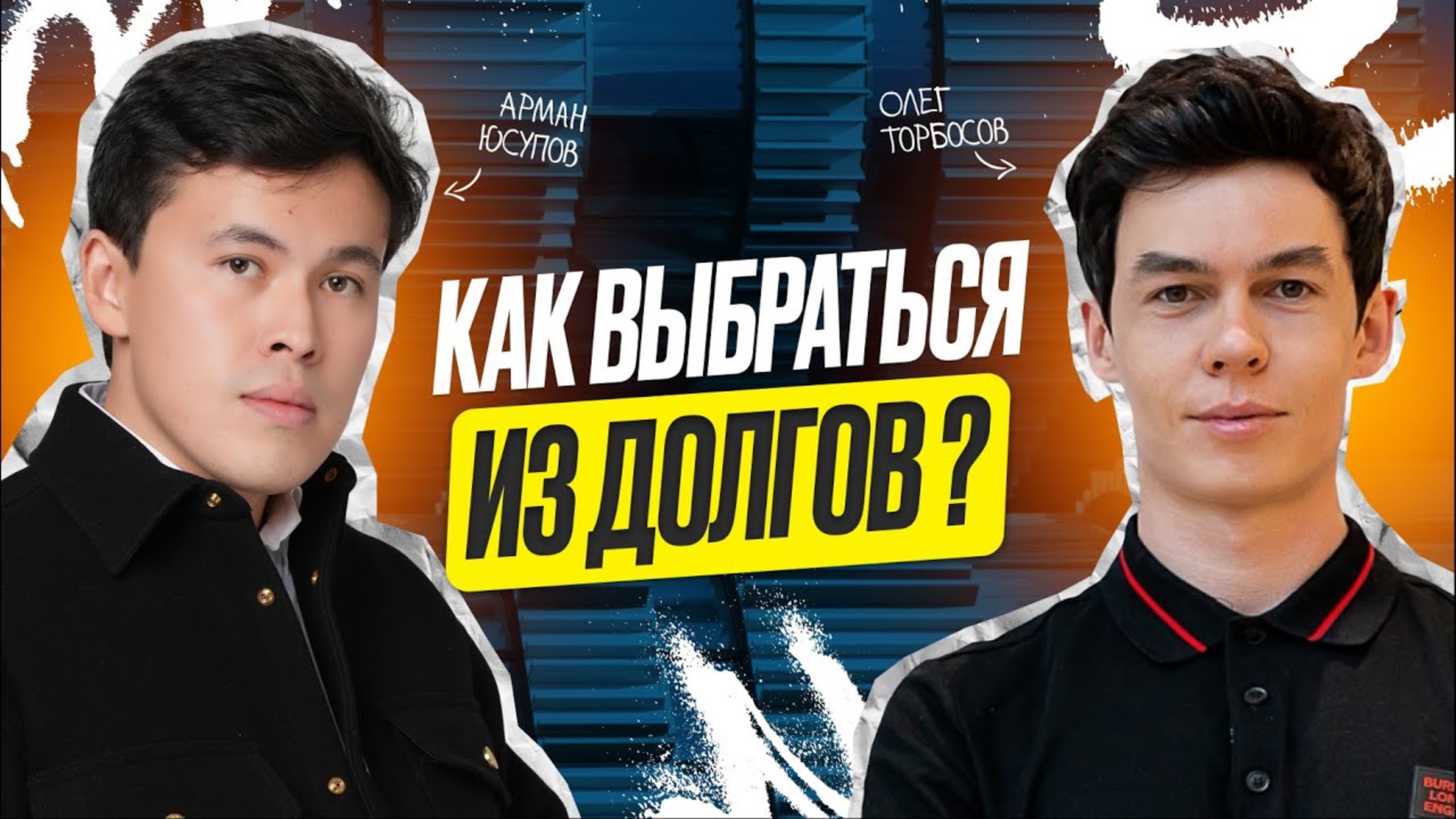 Олег Торбосов: От коммунальной квартиры до элитной недвижимости.