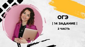 14 задание | ОГЭ