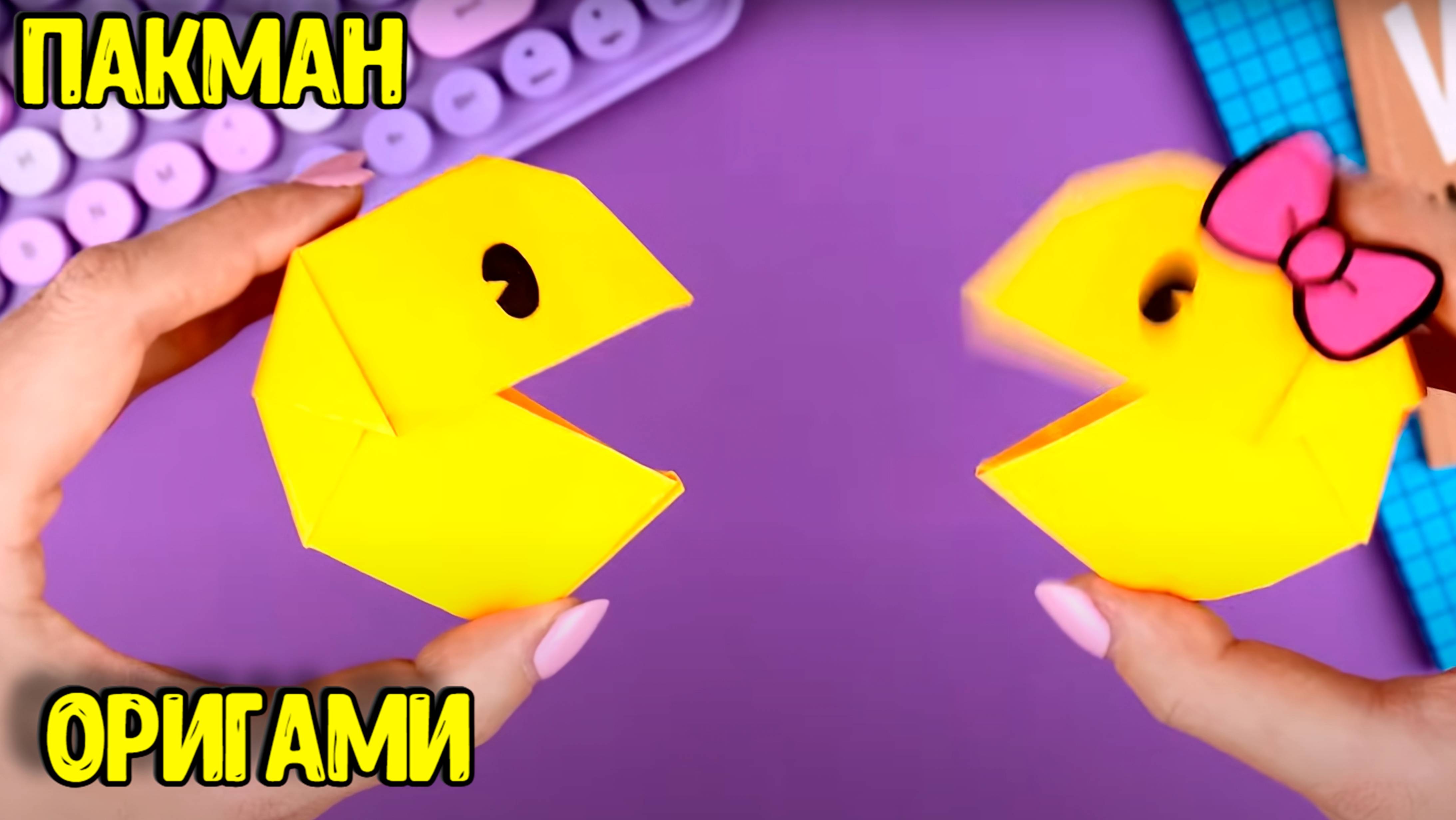 Пакман из бумаги Оригами