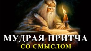 Притча про птичку и коровью лепешку | Мудрые и короткие притчи