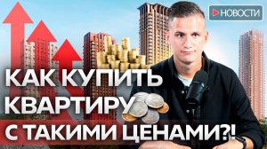 Сколько нужно зарабатывать, чтобы купить квартиру в Москве?