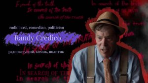 In search of the truth. Interview with Randy Credi / В поисках истины. Интервью с Рэнди Кредико