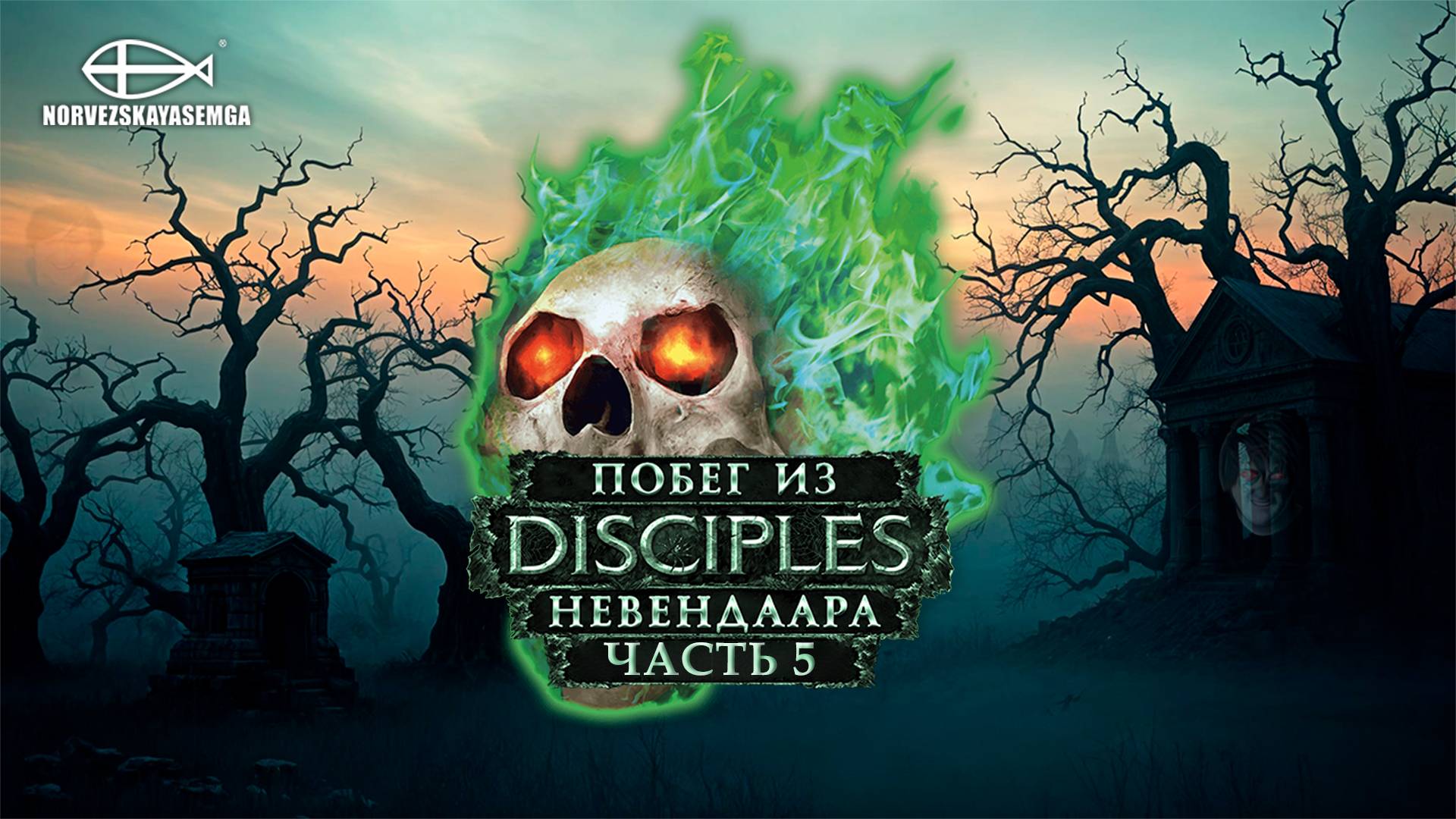 Disciples 2 [MNS 1.44a]. Сага "Побег из Невендаара" #5