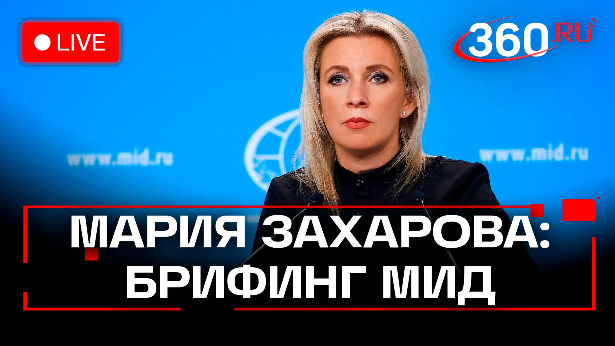 Мария Захарова. МИД. Еженедельный брифинг, 20 марта. Трансляция