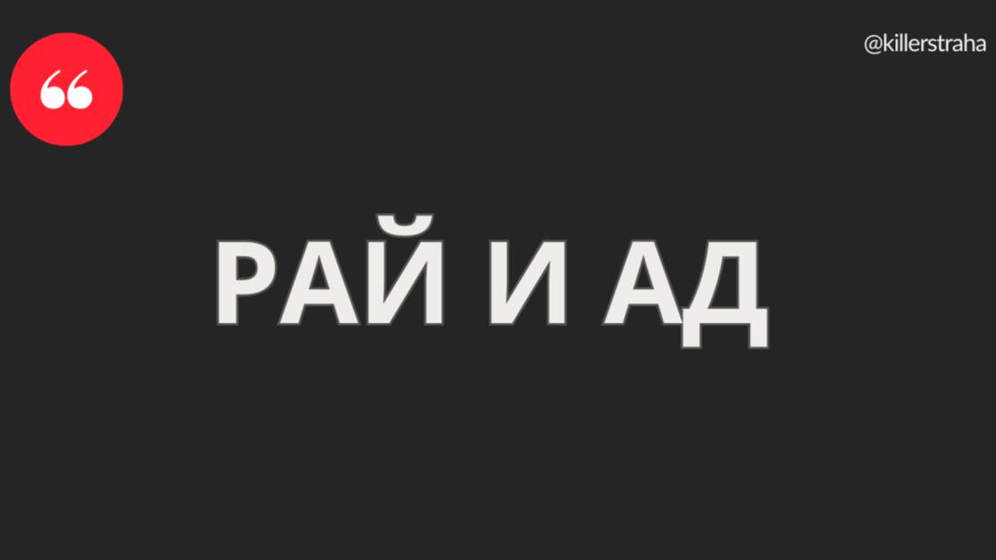 РАЙ И АД