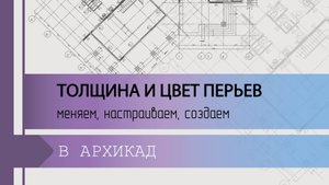 Как настроить толщину и цвет перьев в ArchiCAD?