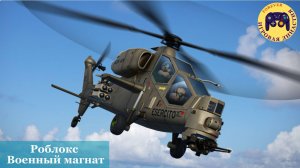 Роблокс Военный магнат (Roblox War Tycoon)