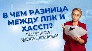 "В чем разница между ППК и ХАССП? Когда и что нужно внедрять?"