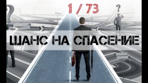 Шанс на Спасение (1 на 73)