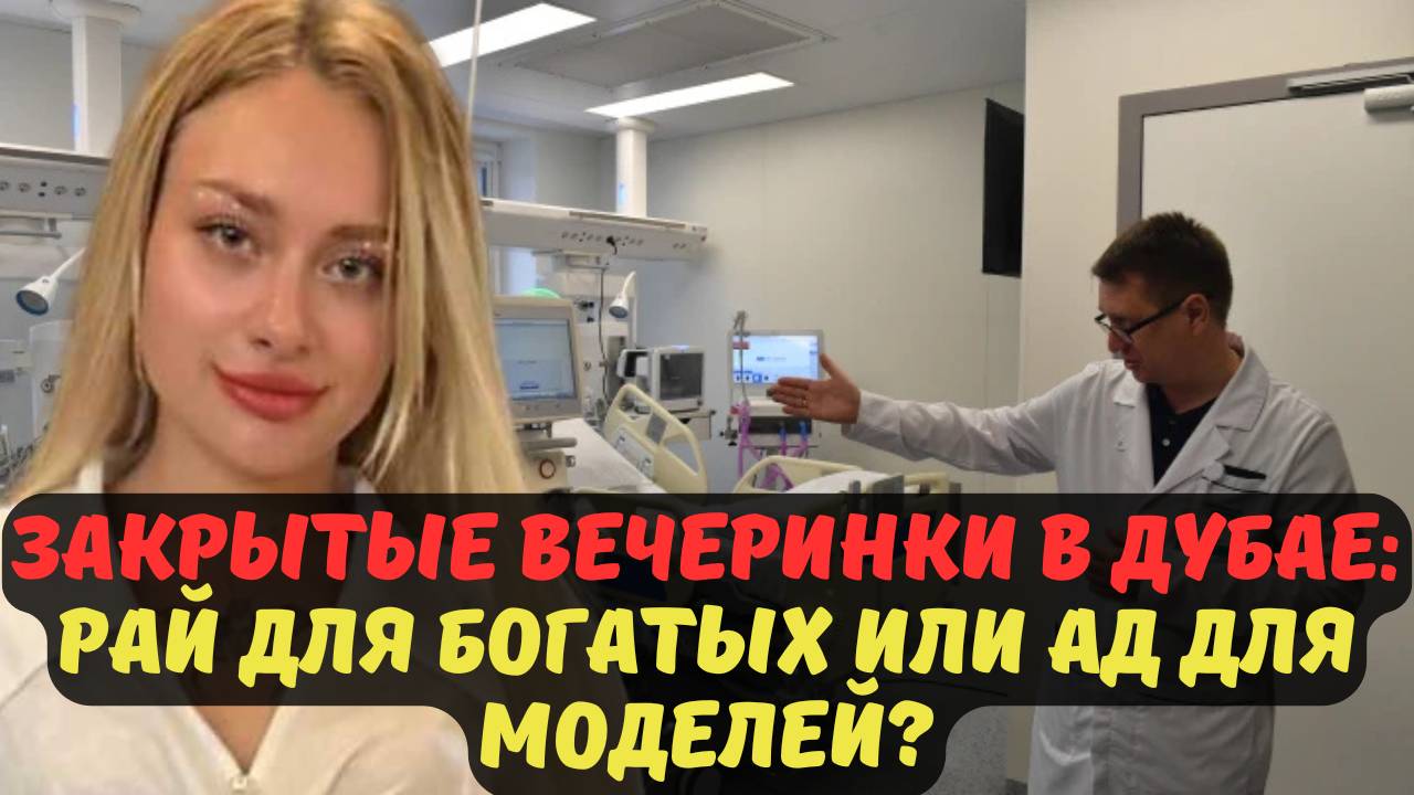 ЗАКРЫТЫЕ ВЕЧЕРИНКИ В ДУБАЕ: РАЙ ДЛЯ БОГАТЫХ ИЛИ АД ДЛЯ МОДЕЛЕЙ?
