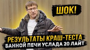 Шок! Результаты краш-теста банной печи Услада 20 Лайт