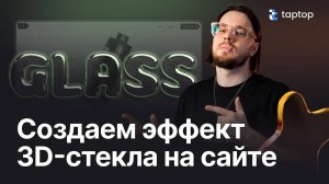 Верстаем сайт с 3D-стеклом. Начало работы со Spline в Taptop
