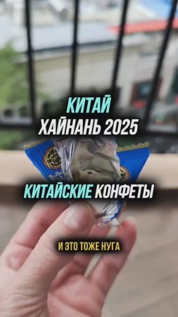 Китайские конфеты 🍬 Никогда не знаешь что внутри 😳 #путешествия #физрукпалыч #китай