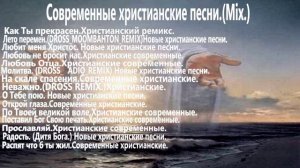 Современные христианские песни.(Mix.)