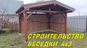 БЕСЕДКА 4х3 СВОИМИ РУКАМИ