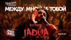 Оскар Между мной и тобой | в стиле Jadua (Jah Khalib) | ELCAPITAN! cover