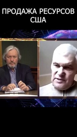 Ресурсы для США. Игорь Шишкин, Константин Сивков