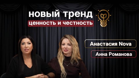 Новый тренд - ценность и честность.