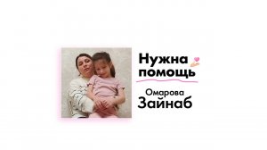 Омаровой Зайнаб нужна помощь!