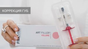 Коррекция губ в клинике "Артевита"