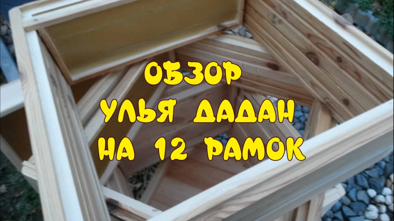 УЛЕЙ ДАДАН НА 12 РАМОК С МАГАЗИНАМИ НА 145 РАМКУ. ОБЗОР смотреть онлайн